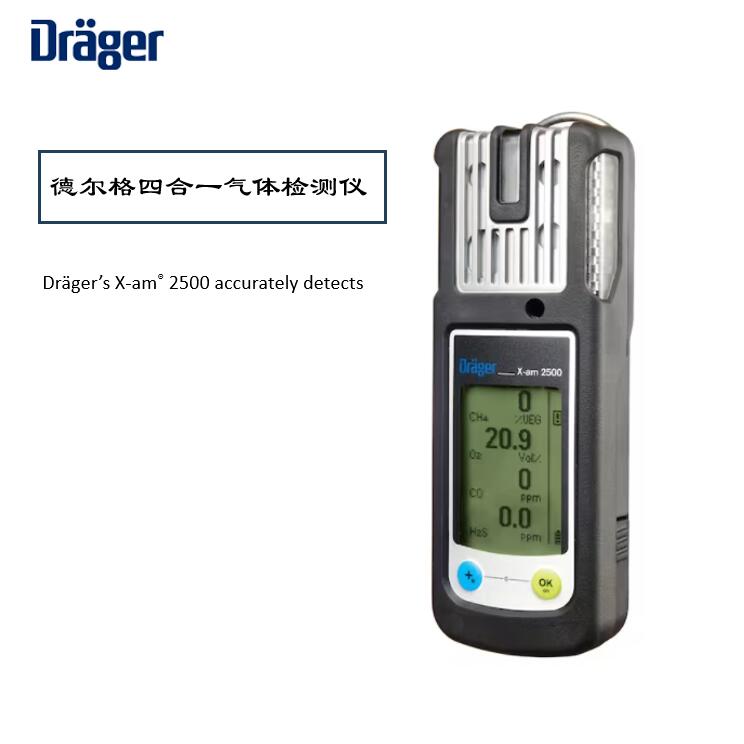 德爾格X-AM2500氣體檢測儀校準維護指南，保障安全環(huán)境！